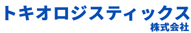 トキオロジスティックス 株式会社